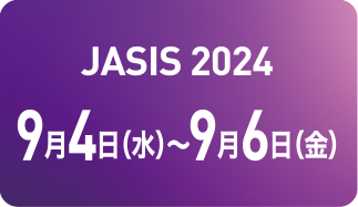 JASIS 2024 9月4日(水)~9月6日(金)