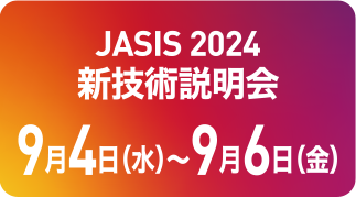 JASIS 2024 新技術説明会9月4日(水)~9月6日(金)
