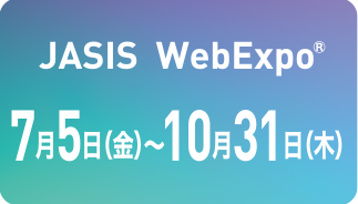 JASIS WebExpo 7月5日(金)~10月31日(木)